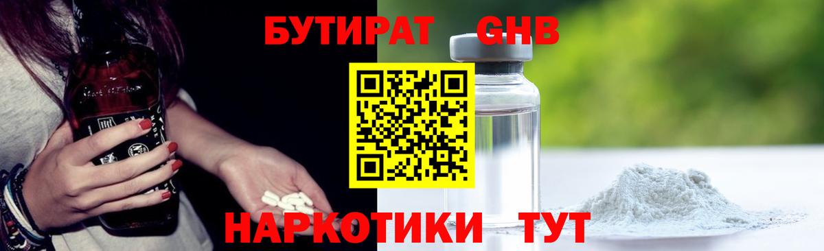 БУТИРАТ бутандиол  Вход с VPN  Кыштым 